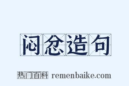 闷忿造句是什么意思的图片